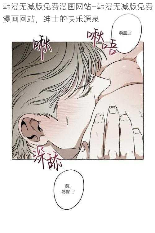 韩漫无减版免费漫画网站—韩漫无减版免费漫画网站，绅士的快乐源泉