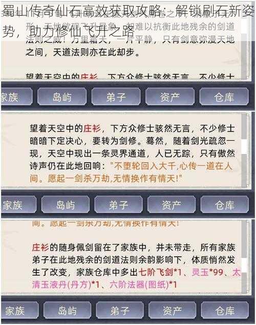 蜀山传奇仙石高效获取攻略：解锁刷石新姿势，助力修仙飞升之路