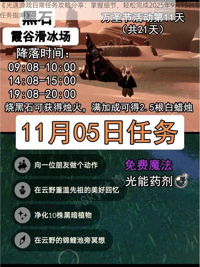 《光遇游戏日常任务攻略分享：掌握细节，轻松完成2025年9月15日常任务指南》