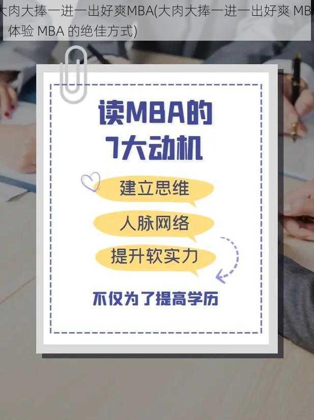 大肉大捧一进一出好爽MBA(大肉大捧一进一出好爽 MBA，体验 MBA 的绝佳方式)