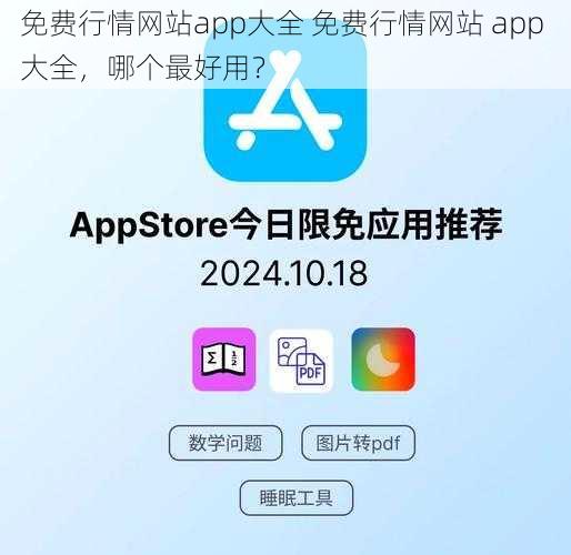 免费行情网站app大全 免费行情网站 app 大全，哪个最好用？