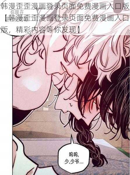 韩漫歪歪漫画登录页面免费漫画入口版【韩漫歪歪漫画登录页面免费漫画入口版，精彩内容等你发现】