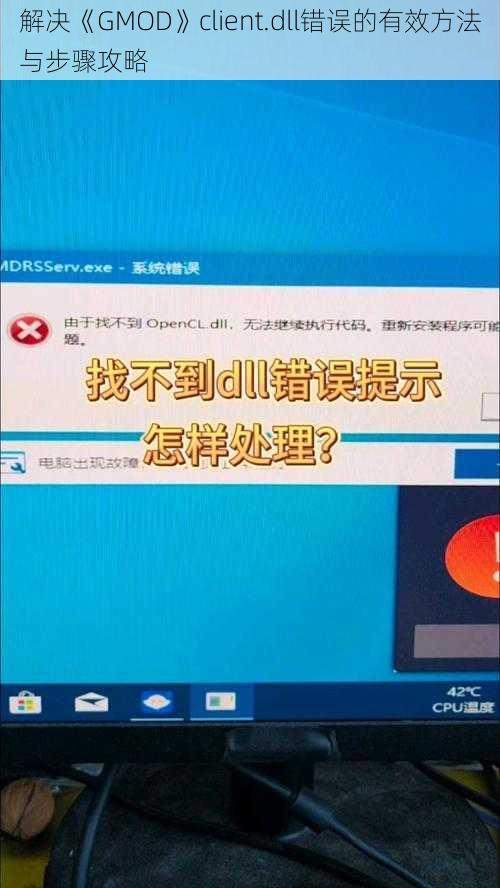 解决《GMOD》client.dll错误的有效方法与步骤攻略