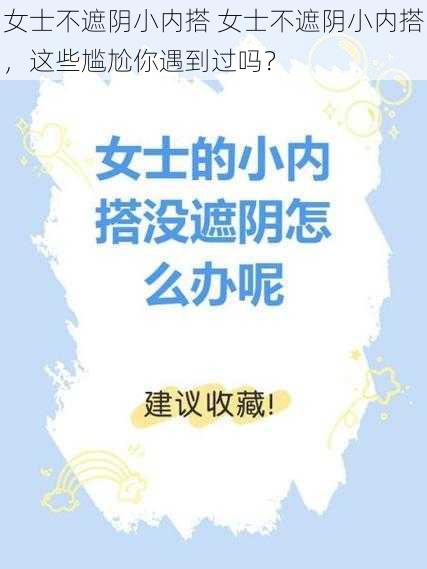 女士不遮阴小内搭 女士不遮阴小内搭，这些尴尬你遇到过吗？