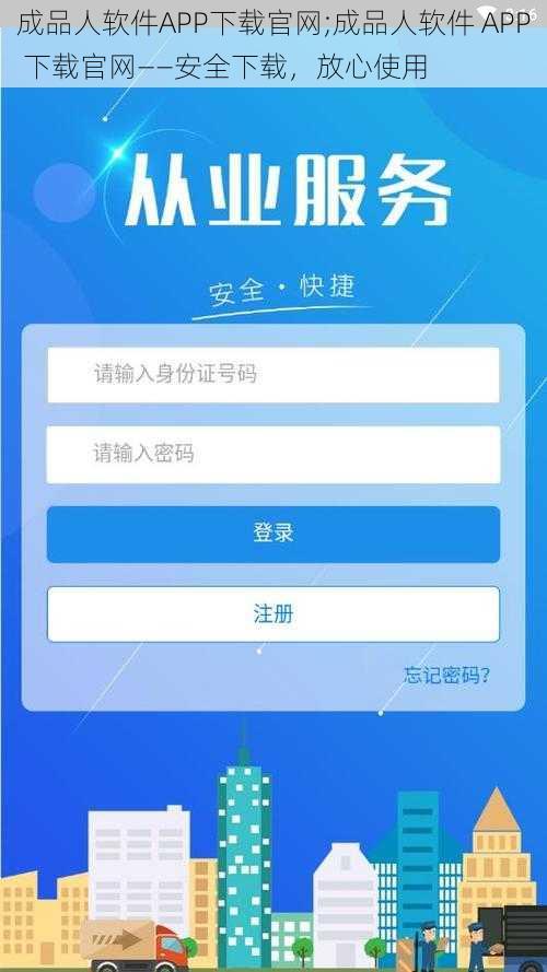 成品人软件APP下载官网;成品人软件 APP 下载官网——安全下载，放心使用