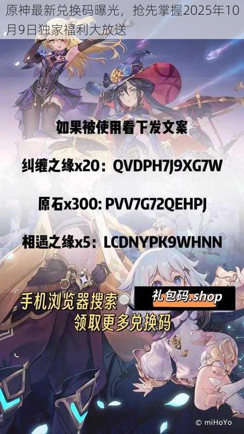 原神最新兑换码曝光，抢先掌握2025年10月9日独家福利大放送