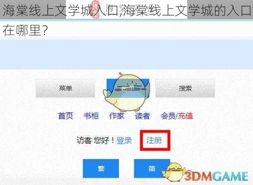 海棠线上文学城入口,海棠线上文学城的入口在哪里？