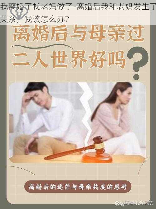 我离婚了找老妈做了-离婚后我和老妈发生了关系，我该怎么办？