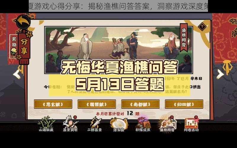 无悔华夏游戏心得分享：揭秘渔樵问答答案，洞察游戏深度策略解读