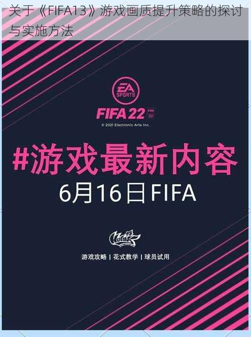 关于《FIFA13》游戏画质提升策略的探讨与实施方法