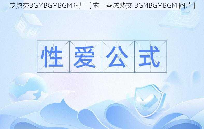 成熟交BGMBGMBGM图片【求一些成熟交 BGMBGMBGM 图片】