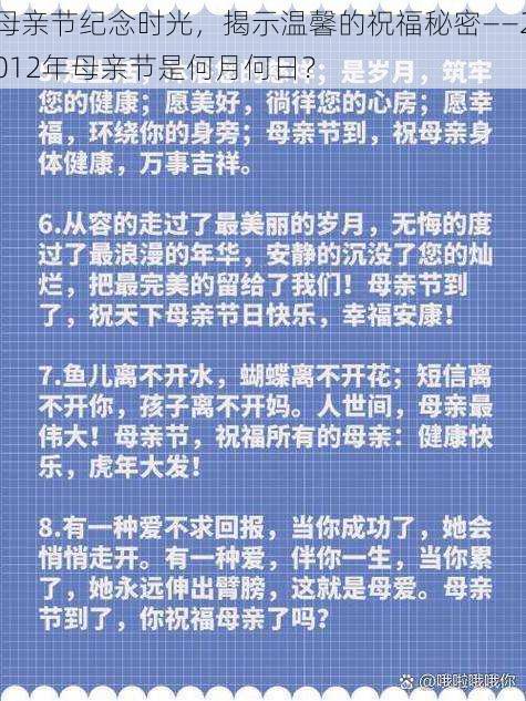 母亲节纪念时光，揭示温馨的祝福秘密——2012年母亲节是何月何日？