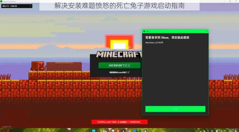 解决安装难题愤怒的死亡兔子游戏启动指南