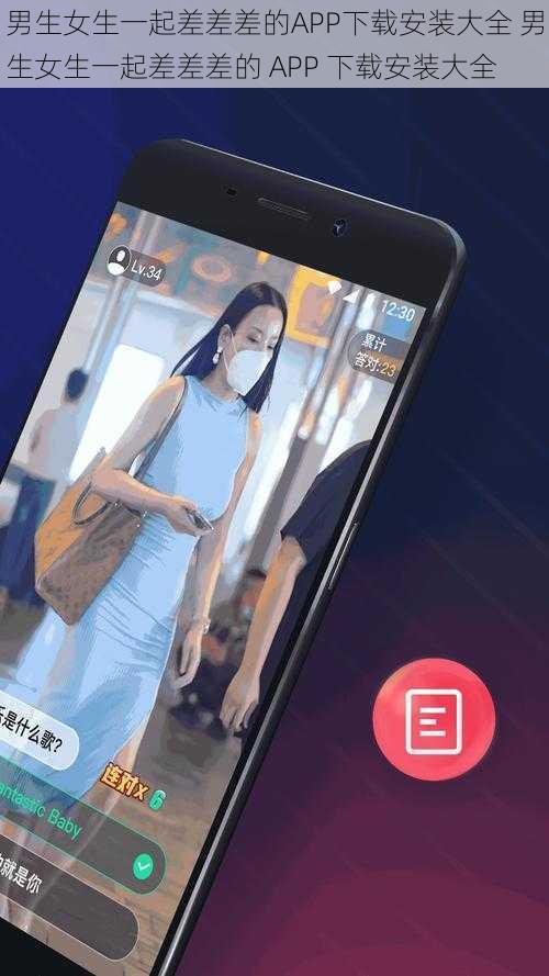 男生女生一起差差差的APP下载安装大全 男生女生一起差差差的 APP 下载安装大全