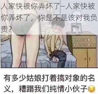 人家快被你弄坏了—人家快被你弄坏了，你是不是该对我负责？