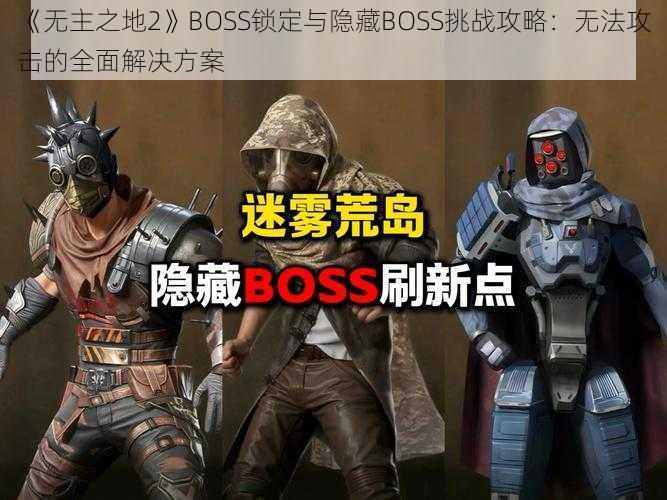 《无主之地2》BOSS锁定与隐藏BOSS挑战攻略：无法攻击的全面解决方案