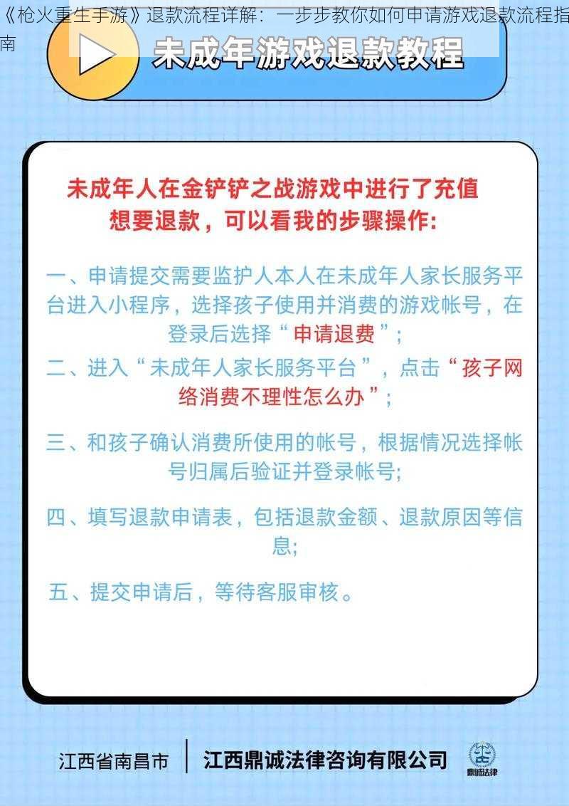 《枪火重生手游》退款流程详解：一步步教你如何申请游戏退款流程指南