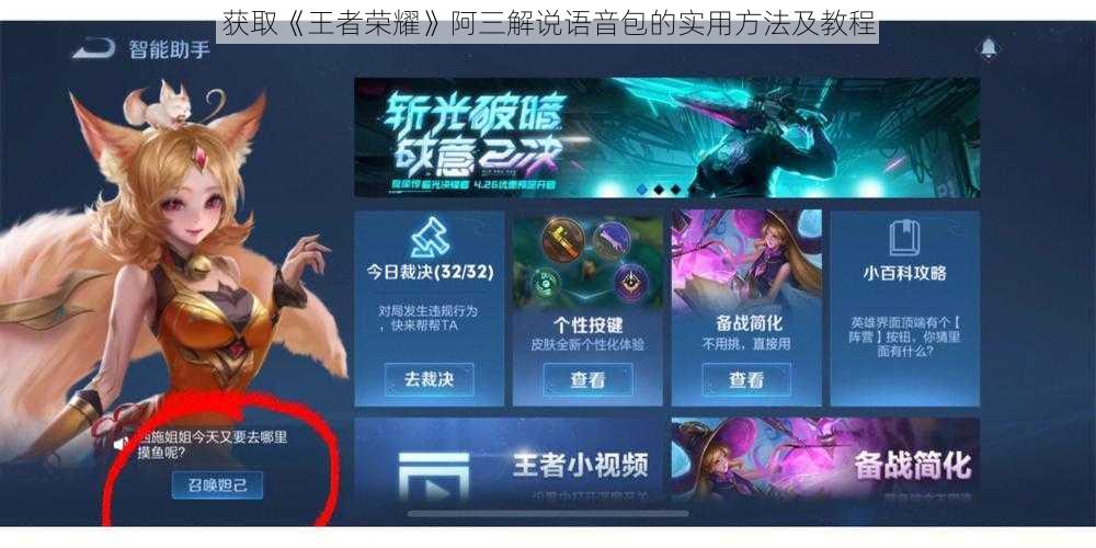 获取《王者荣耀》阿三解说语音包的实用方法及教程
