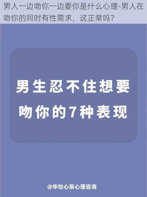 男人一边吻你一边要你是什么心理-男人在吻你的同时有性需求，这正常吗？