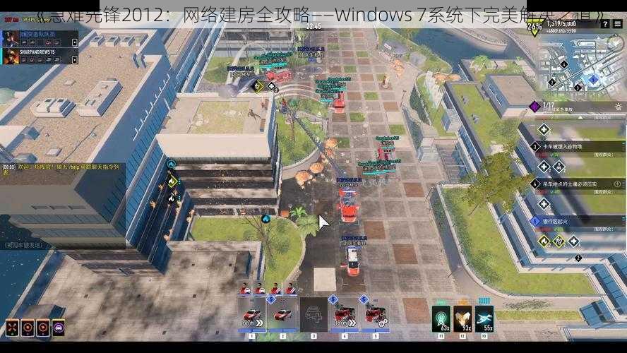 《急难先锋2012：网络建房全攻略——Windows 7系统下完美解决之道》