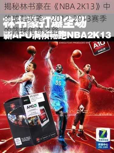 揭秘林书豪在《NBA 2K13》中的球鞋攻略：2012-2013赛季的篮球传奇之路