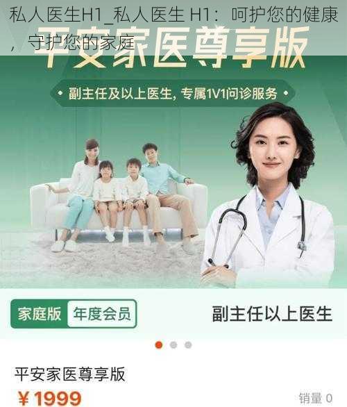 私人医生H1_私人医生 H1：呵护您的健康，守护您的家庭