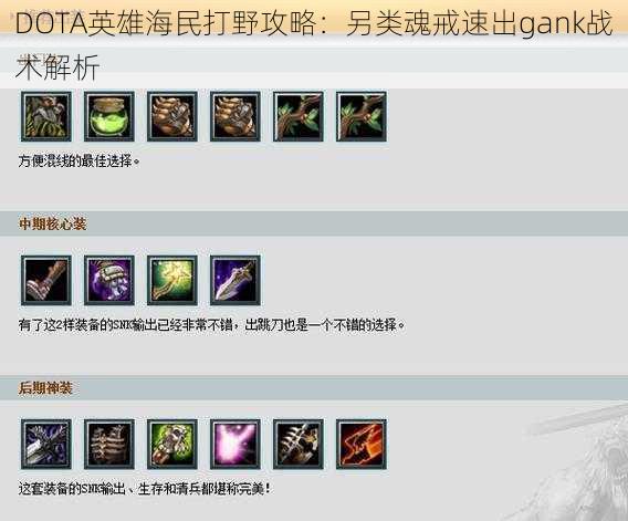 DOTA英雄海民打野攻略：另类魂戒速出gank战术解析