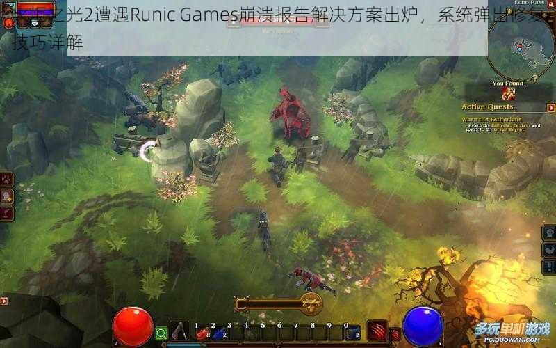 火炬之光2遭遇Runic Games崩溃报告解决方案出炉，系统弹出修复技巧详解