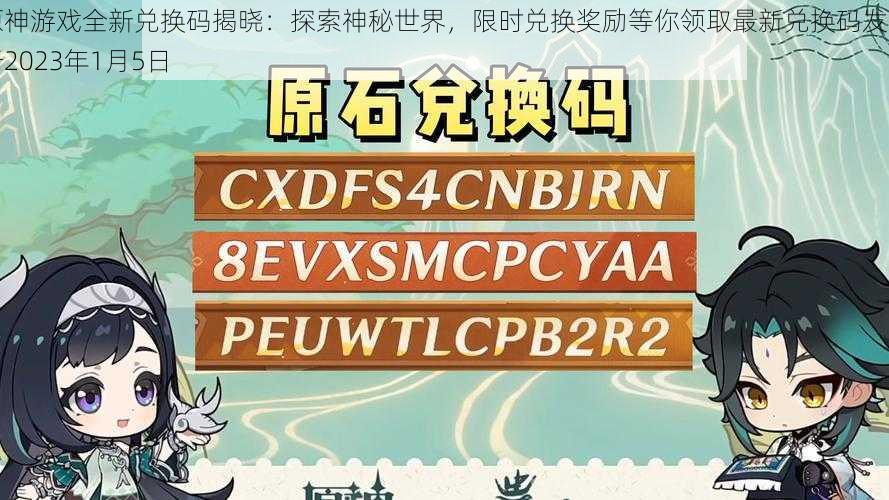 原神游戏全新兑换码揭晓：探索神秘世界，限时兑换奖励等你领取最新兑换码发布于2023年1月5日