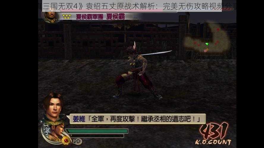 《真三国无双4》袁绍五丈原战术解析：完美无伤攻略视频分享