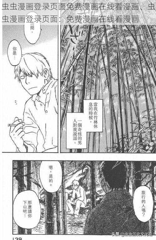 虫虫漫画登录页面免费漫画在线看漫画、虫虫漫画登录页面：免费漫画在线看漫画