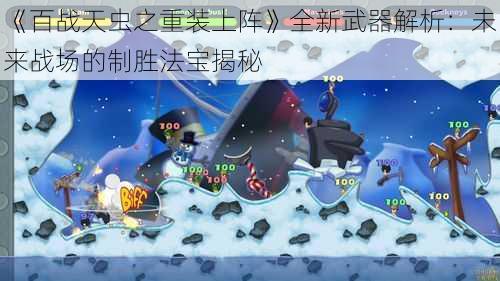 《百战天虫之重装上阵》全新武器解析：未来战场的制胜法宝揭秘