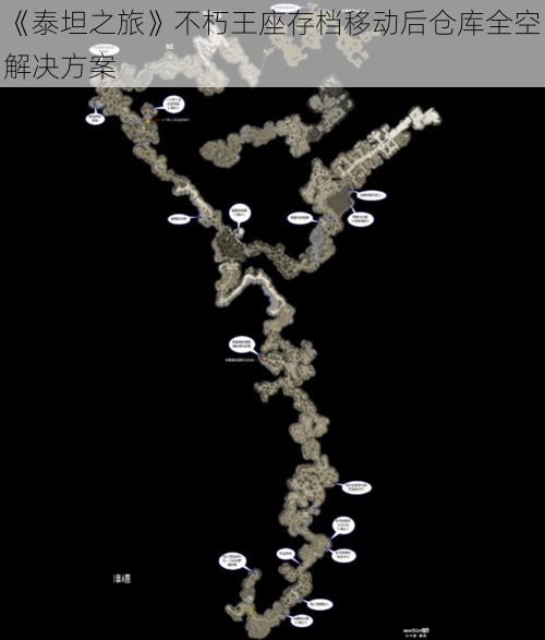 《泰坦之旅》不朽王座存档移动后仓库全空解决方案