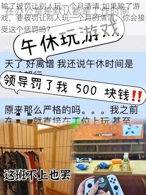 输了被罚让别人玩一个月清清;如果输了游戏，要被罚让别人玩一个月的清清，你会接受这个惩罚吗？