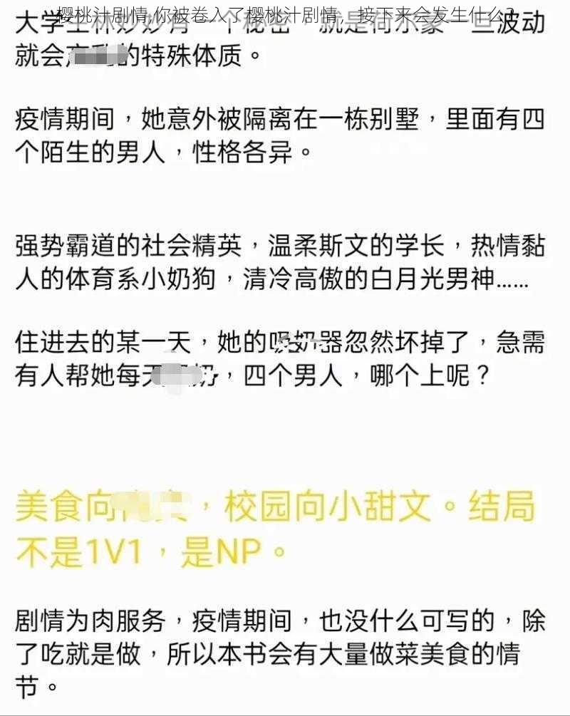 樱桃汁剧情,你被卷入了樱桃汁剧情，接下来会发生什么？