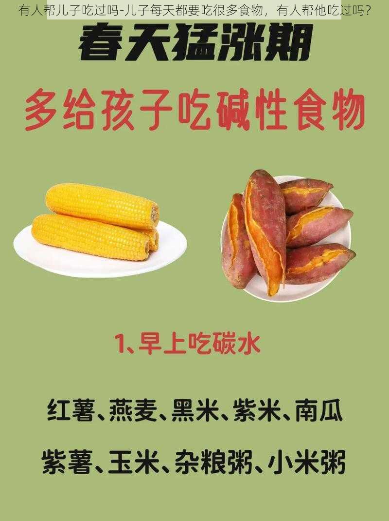 有人帮儿子吃过吗-儿子每天都要吃很多食物，有人帮他吃过吗？