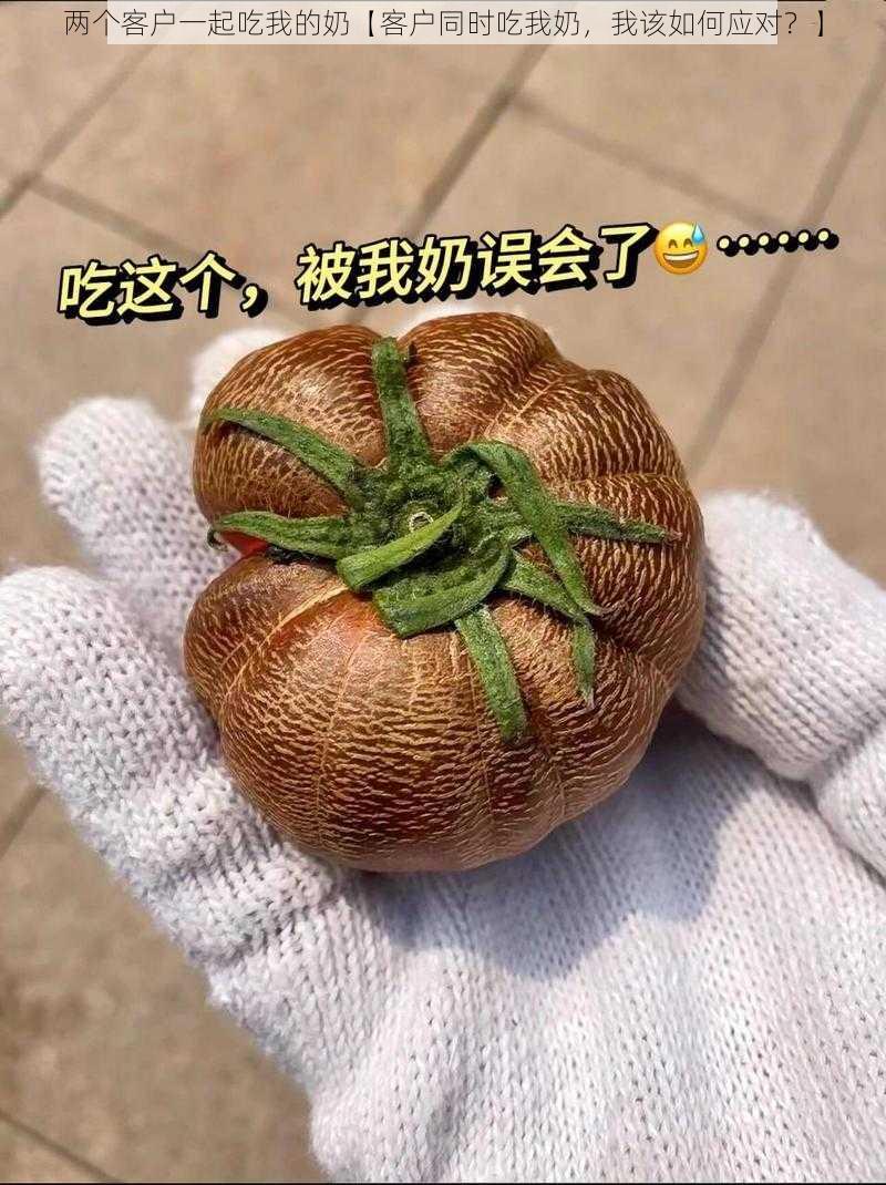 两个客户一起吃我的奶【客户同时吃我奶，我该如何应对？】