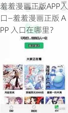 羞羞漫画正版APP入口—羞羞漫画正版 APP 入口在哪里？