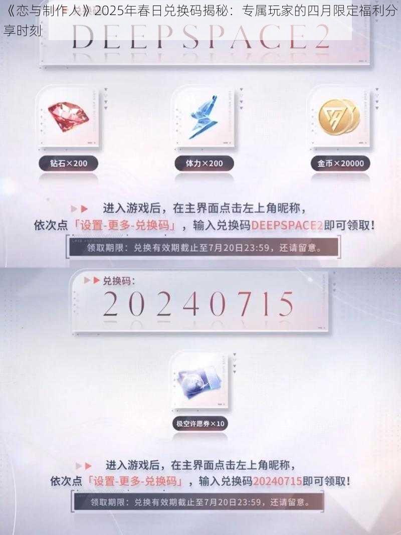 《恋与制作人》2025年春日兑换码揭秘：专属玩家的四月限定福利分享时刻