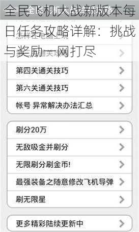 全民飞机大战新版本每日任务攻略详解：挑战与奖励一网打尽