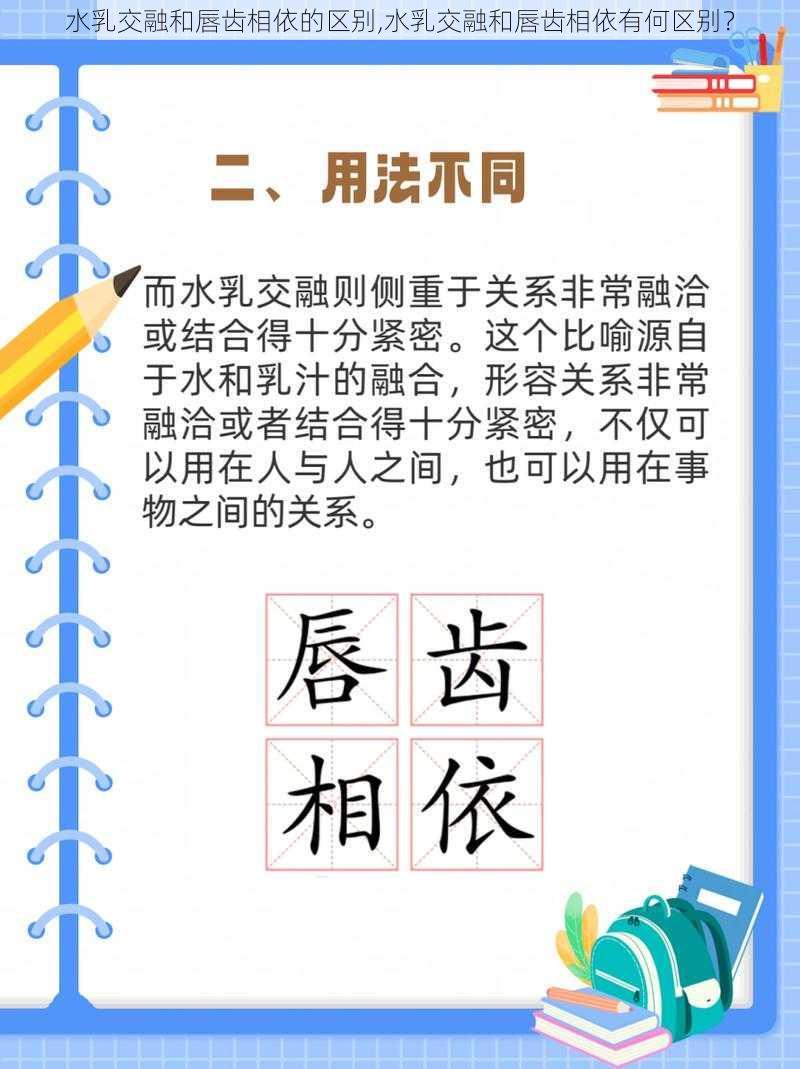 水乳交融和唇齿相依的区别,水乳交融和唇齿相依有何区别？