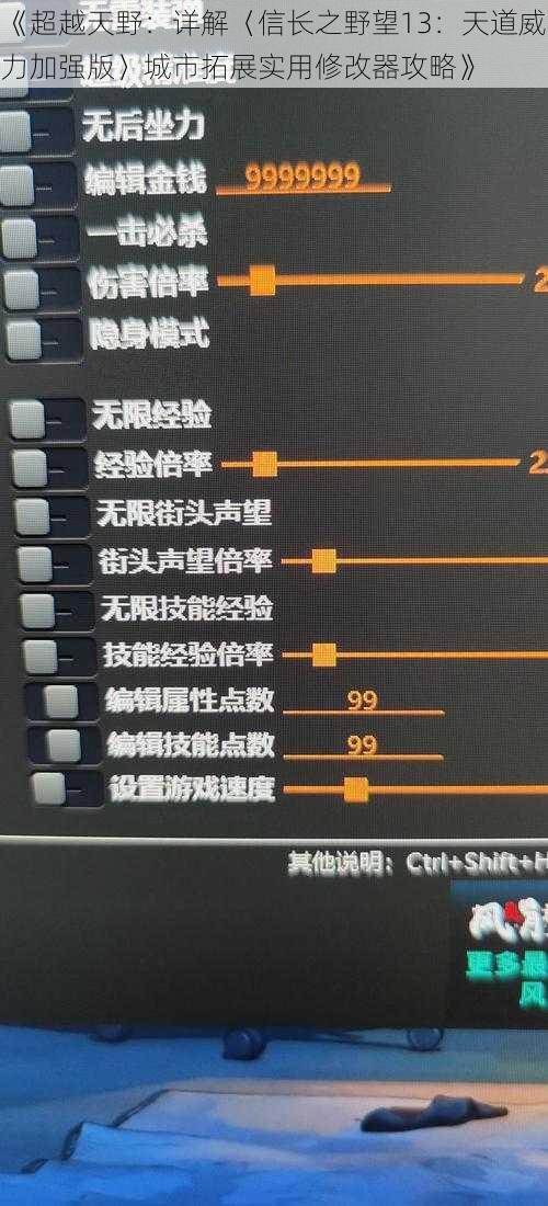 《超越天野：详解〈信长之野望13：天道威力加强版〉城市拓展实用修改器攻略》
