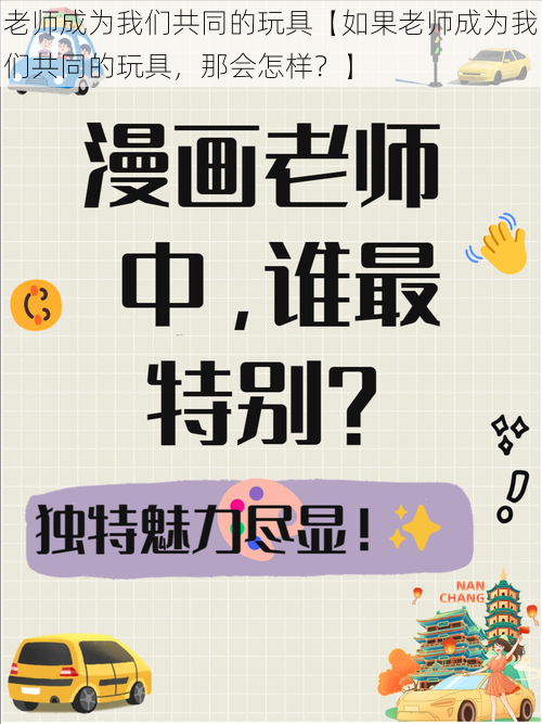 老师成为我们共同的玩具【如果老师成为我们共同的玩具，那会怎样？】