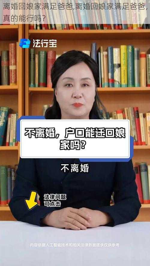 离婚回娘家满足爸爸,离婚回娘家满足爸爸，真的能行吗？