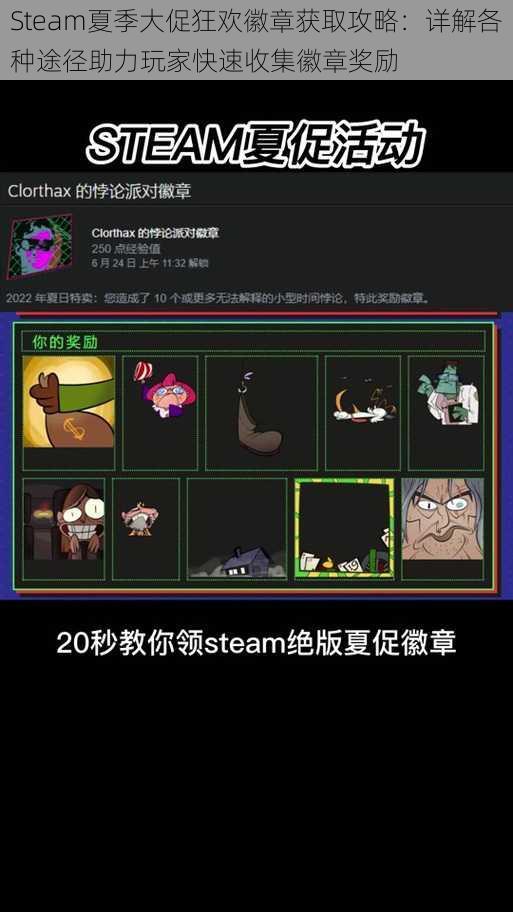 Steam夏季大促狂欢徽章获取攻略：详解各种途径助力玩家快速收集徽章奖励