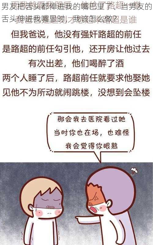 男友把舌头都伸进我的嘴巴里了、当男友的舌头伸进我嘴里时，我该怎么做？