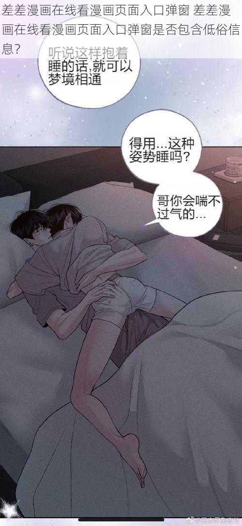 差差漫画在线看漫画页面入口弹窗 差差漫画在线看漫画页面入口弹窗是否包含低俗信息？