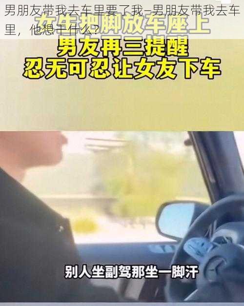 男朋友带我去车里要了我—男朋友带我去车里，他想干什么？