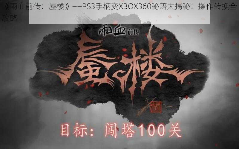 《雨血前传：蜃楼》——PS3手柄变XBOX360秘籍大揭秘：操作转换全攻略