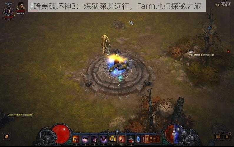 暗黑破坏神3：炼狱深渊远征，Farm地点探秘之旅